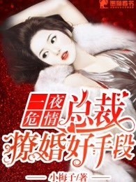 一夜危情，总裁撩婚好手段