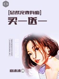 总裁宠妻有瘾：买一送一