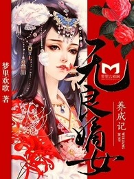 无良嫡女养成记