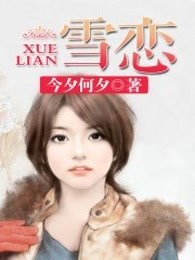 雪恋
