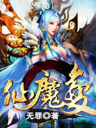 仙魔变
