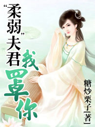 “柔弱”夫君我罩你