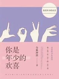 你是年少的欢喜