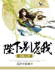 毒凰入世，陛下别惹我