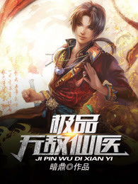极品无敌仙医
