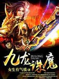 九龙诛魔