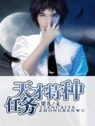 天才特种任务