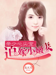 帝少心尖宠：迫嫁小嫩妻