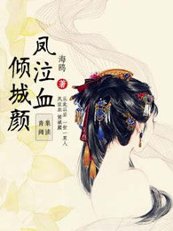 凤泣血：倾城颜