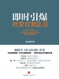 社交红利2.0：即时引爆