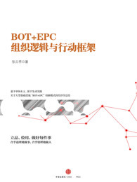 BOT+EPC：组织逻辑与行动框架