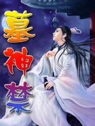 墓神禁