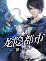 龙隐都市