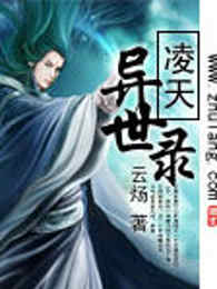 凌天异世录