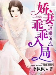 逼婚99天：娇妻乖乖入局