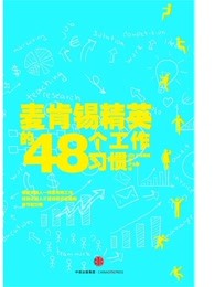 麦肯锡精英的48个工作习惯