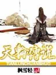 天轮传说