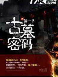 古墓密码