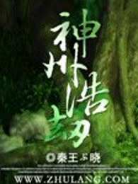 神州浩劫