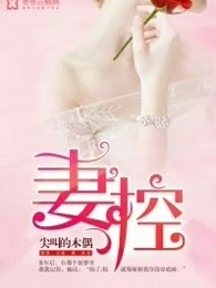 妻控