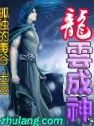 龙云成神