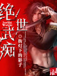 绝世武痴