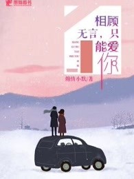 相顾无言，只能爱你