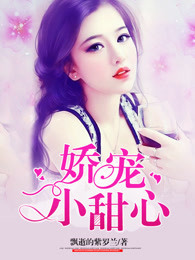 娇宠小甜心