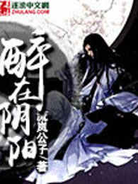 醉在阴阳