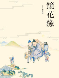 镜花缘
