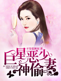 巨星恶少神偷妻