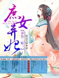 奉旨二嫁：庶女弃妃