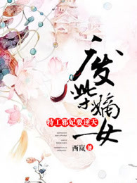 废柴嫡女：特工邪妃要逆天