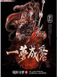 一梦成魔