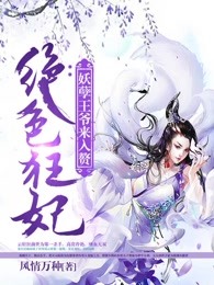 绝色狂妃：妖孽王爷来入赘