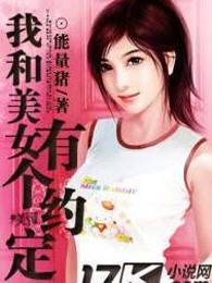 我和美女有个约定