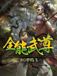 全能武尊