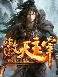 傲天主宰