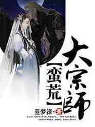 蛮荒大宗师