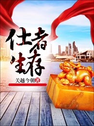 仕者生存