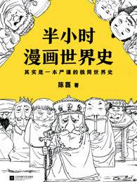 半小时漫画世界史