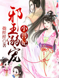 邪王溺宠小兽妃
