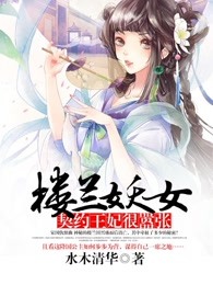 楼兰妖女：契约王妃很嚣张