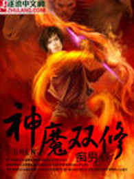 神魔双修