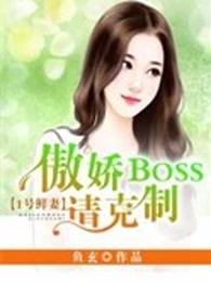 1号鲜妻：傲娇boss请克制