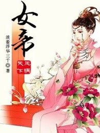 凤祸天下：女帝