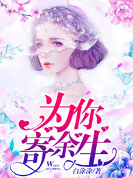 为你寄余生