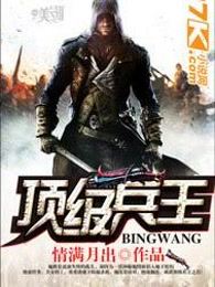 顶级兵王