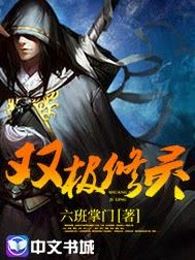 双极修灵