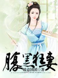 腹黑狂妻